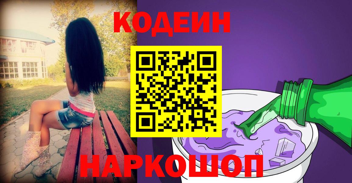 Краснознаменск  Кодеин Purple Drank  Вход с VPN  Codein Purple Drank 
